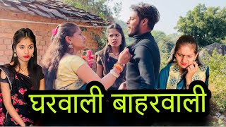 घरवाली बाहरवाली  Gharwali Baharwali  बुन्देली शॉर्ट फिल्म  bundeli comedy  misspriya Bundeli [upl. by Nic487]