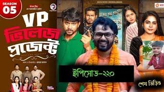 ভিলেজ প্রজেক্ট ২২০ Full Natok রাতুল মাস্টার আমাদের মাঝে আর নেই  শেষ ভিড়িও  New Bangla Natok 2024 [upl. by Leummas]