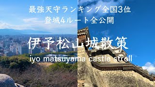 【愛媛 松山城】観光者必見！ 登城4ルート全公開 ＋ 人気グルメ5選紹介 Ehime Matsuyama castle preserved version [upl. by Aitnauq]