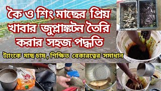 কৈ ও শিং মাছের প্রিয় খাবার জুপ্লাঙ্কটন  Zooplankton Favorite Feed for Koi and Shing Fish [upl. by Schild]