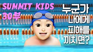 Summit Kids 써밋키즈 30부 누군가 나에게 피해를 끼치면 주일학교 [upl. by Beare]