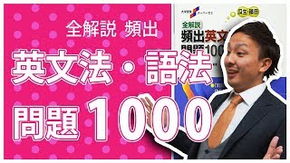 全解説 頻出英文法・語法問題1000の使い方【英語参考書メソッド】 [upl. by Allemat]