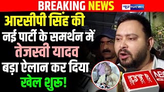 Tejashwi Yadav RCP Singh की नई पार्टी के समर्थन में बड़ा ऐलान कर दिया खेल शुरू  Bihar News [upl. by Nnaeitak]