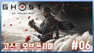 PS5 고스트 오브 쓰시마  6화 메인 스토리 Ghost of Tsushima [upl. by Neu]