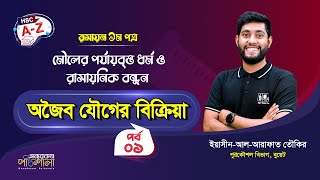 05 অজৈব যৌগের বিক্রিয়া  ০১  অন্যরকম পাঠশালা [upl. by Eceinej]