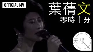 葉蒨文 Sally Yeh 《零時十分》Official MV [upl. by Hayila]