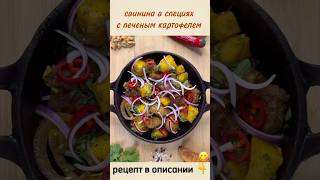 👇свинина в специях с печеным картофелем👇рецепт в описании [upl. by Mohr]