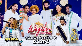 ቅንያት ሓድሽ ዓመትን ልደትን  Part 4  Eritrean New Show 2024  SELEDA [upl. by Sy729]