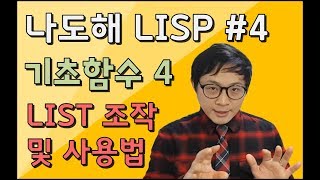 리습강의나도해 LISP 4  LIST 조작 및 사용법  Operation and Usage of LIST [upl. by Rogers]