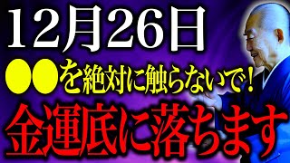 【今夜必ず見て】〇〇を触るだけで、金運底に落ちる「大大凶日」凶鬼、凶狼が訪れる12月26日。〇〇を食べて運気を上げて！ [upl. by Kissiah673]