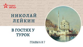 Николай Лейкин В гостях у турок Главы 67 [upl. by Allain]