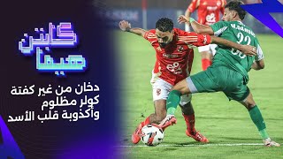 الأهلي ضد الاتحاد السكندري  دخان من غير كفتة وأكذوبة قلب الأسد وكولر مظلوم [upl. by Fidole]