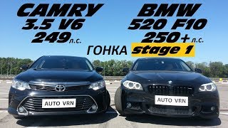 ГОНКА БАВАРСКИЙ ТУРБО или ЯПОНСКИЙ АТМО  CAMRY 35 vs BMW 520i f10 Stage 1 [upl. by Leavy]