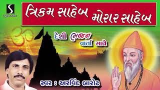 Trikam Saheb Morar Saheb  Gujarati Desi Bhajan  Vaarta  Arvind Barot  Studio Sangeeta [upl. by Symer]