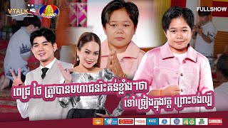 ពេជ្រ ថៃ ត្រូវបានមហាជនរិះគន់ខ្លាំងៗថា ទៅច្រៀងក្នុងវត្ត ព្រោះចង់ល្បីFULLSHOW VTALK [upl. by Aihsit930]