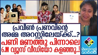 Praveen Pranavഅമ്മയുടെ ഓഡിയോ പുറത്ത് [upl. by Garold220]