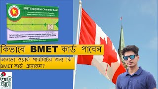 How to get BMET Card  কিভাবে BMET কার্ড পাবেন খুব সহজেই [upl. by Atnoved]