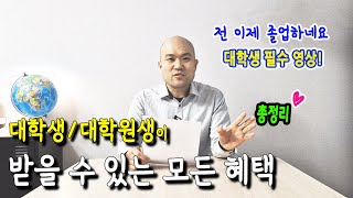 2024년 대학생 amp대학원생이 받을 수 있는 혜택 총정리🎁 ft경험 후기 [upl. by Aitsirk716]