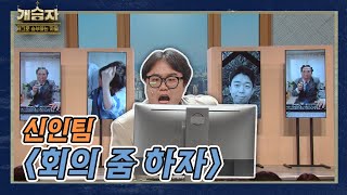 개승자 신인 팀의 회의 줌 하자 I KBS 211127 방송 [upl. by Oal443]