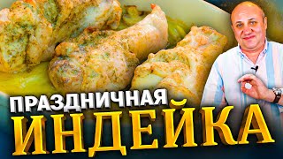 ИНДЕЙКА в нежном соусе с овощами Готовить ТОЛЬКО с этими специями РЕЦЕПТ от Лазерсона [upl. by Burnard]