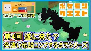 【ポケクエ】65 色違い伝説コンプするまでシリーズ！第4回 遂に色違い出現？3匹出現とミュウツーLv100で降臨！ ポケモンクエスト Part65【メイルス】 [upl. by Ahsekar]