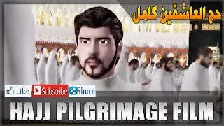 Hajj Pilgrimage Full  فيلم حج العاشقين كاملا [upl. by Rettig]