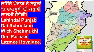 ਲਹਿੰਦੇ ਪੰਜਾਬ ਚ ਸ਼ਾਹਮੁਖੀ ਦੀ ਪੜ੍ਹਾਈ ਲਾਜ਼ਮੀLahinde Punjab Dai Schoolaan Wich Shahmukhi Dee Parhaee Lazmee [upl. by Palumbo]