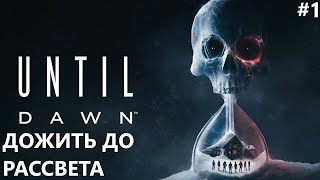 ДОЖИТЬ ДО РАССВЕТА на ПК II UNTIL DAWN REMAKE ПРОХОЖДЕНИЕ1 [upl. by Cirdec]