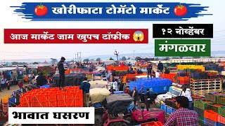 12 नोव्हेंबर  खोरीफाटा टोमॅटो मार्केट  Today Tomato Rate  Khorifata Tomato Market  Tomato Bhav [upl. by Ynohtnaed]