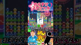 現時点で門番戦勝率100の戦術「のらすけスペシャル」 おいうリーグ ぷよぷよeスポーツ shorts [upl. by Godber]