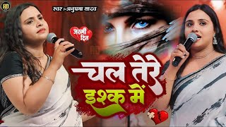 Anupama Yadav  जख्मीदिलगीत गजल गीत  चल तेरे इश्क में  Chal Tere Ishk Mein  Stage Show [upl. by Crescen38]