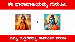 Guess The Kannada Serial 2024 😱  ಚಿತ್ರ ನೋಡಿ ಕನ್ನಡ ಧಾರಾವಾಹಿಯನ್ನು ‌ಗುರುತಿಸಿ  Kannada Serial Puzzle [upl. by Janith]