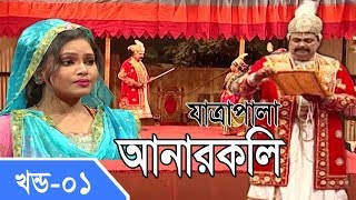 Jatra Pala  Anarkoli  যাত্রাপালা  আনারকলি  Part 0104 [upl. by Eicarg]