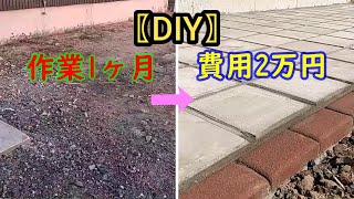 【素人DIY】簡単な丁張を作り自作のコンクリート板を敷き詰めます [upl. by Anuahsal]