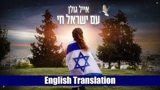 Eyal Golan  Am Yisrael Chai Hebrew  English Subtitles  אייל גולן  עם ישראל חי [upl. by Yaresed980]