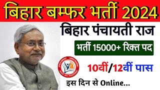 बिहार पंचायती राज विभाग नई भर्ती 2024  Bihar Panchayati Raj New Vacancy 2024  BSSC New Vacancy [upl. by Hegarty152]