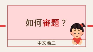 中文卷二：如何審題？ [upl. by Liesa]