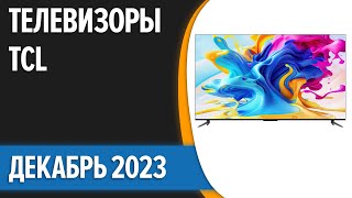 ТОП—7 📺Лучшие телевизоры TCL Декабрь 2023 года Рейтинг [upl. by Kiernan227]