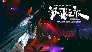 Nowhere Boys  放飛之旅 斷線風箏ver （Nowhere Boys Us Live 2024 official music video [upl. by Mak]