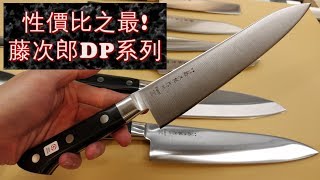 【藤次郎】性價比最高，沒用過也一定有聽過 [upl. by Parke61]