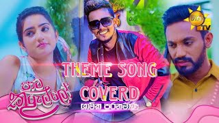 පාට කුරුල්ලෝ Theme Song  Coverd By  Shamika Paranamana [upl. by Enihsnus]