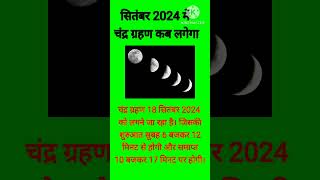 सितंबर 2024 में लगने वाला चंद्रग्रहण।18 September 2024 grahan chandragrahan shorts [upl. by Shirline972]