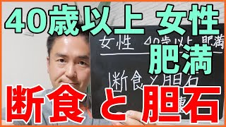 断食をすると胆石ができますか？ はっしーの一問一答013 [upl. by Cristiona]