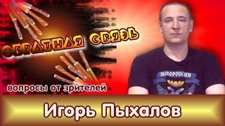 Игорь Пыхалов в программе quotОбратная связьquot [upl. by Good]