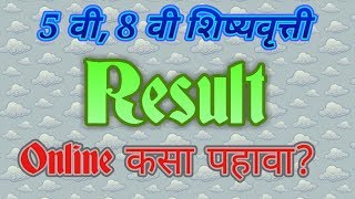 How to check online std 5th and 8th Scholarship result in Maharashtra [upl. by Philine]