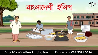 বাংলাদেশী ইলিশ  বাংলা কার্টুন  Bangla Cartoon  Thakurmar Jhuli jemon  AFX Animation [upl. by Anits]