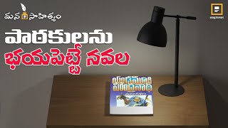 యండమూరి హారర్ ఫాంటసీ  Book Review  Yandamuri Veerendranath  Tulasi Dalam  Way2news Telugu [upl. by Nodnarg]