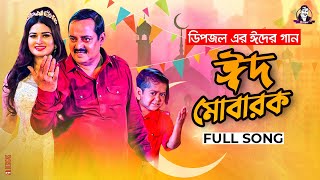 EID MUBARAK l ঈদ মোবারক l Dipjol l Shirin Shila l Dipu l Full Video l EID 2021 [upl. by Ramey782]