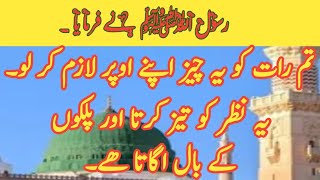 RASOOL ALLAHﷺ NE FERMAEYATUM YEH CHEEZ APNAY OPPER LAZIM KER LO [upl. by Nnylassej]