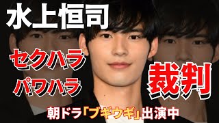 NHK朝ドラ『ブギウギ』でヒロイン・福来鈴子の相手役に水上恒司さん。セクハラ・パワハラ裁判？行方は？ ＃朝ドラ＃ブギウギ＃趣里＃福来スズ子 [upl. by Ozan]